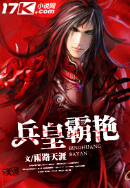 兵皇霸艳小说阅读