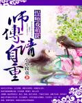 悍师戏萌徒：师傅请自重小说阅读