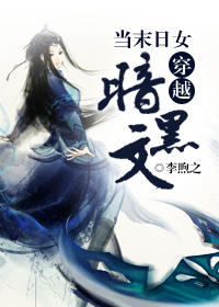 当末日女穿越暗黑文小说阅读