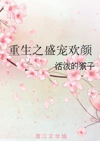 重生之盛宠欢颜小说阅读