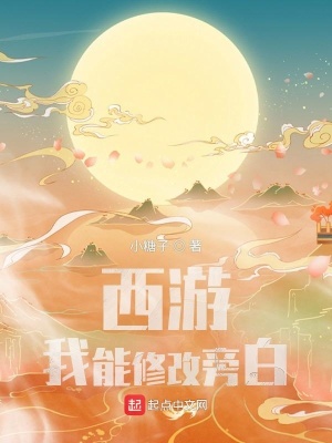 西游：我能修改旁白小说阅读