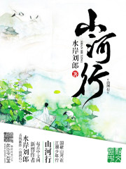 山河行小说阅读