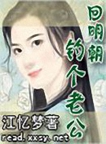 回明朝钓个老公小说阅读
