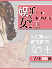 娱乐女王[古穿今]小说阅读