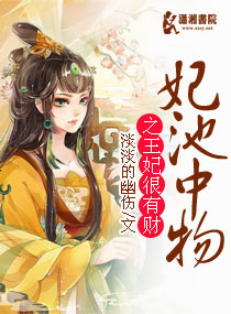 妃池中物之王妃很有财小说阅读