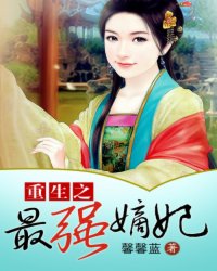 重生之最强嫡妃小说阅读