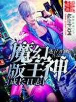 魔幻版主神成长日志小说阅读