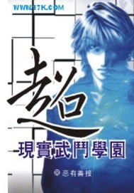 超现实武斗学园小说阅读