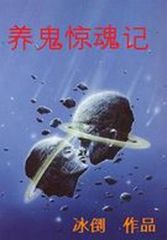 养鬼惊魂小说阅读