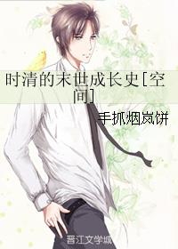 时清的末世成长史[空间]小说阅读