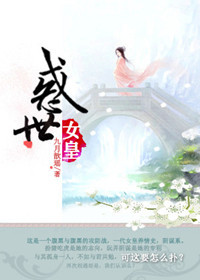 惑世女皇小说阅读