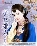 重生之孝女难为小说阅读