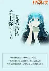 看上你是我活该