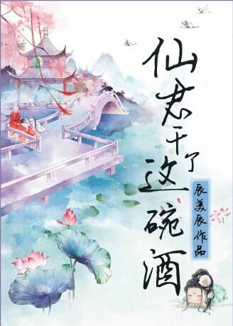 仙君，干了这碗酒小说阅读