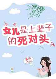 女儿是上辈子的死对头小说阅读