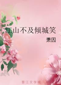 江山不及倾城笑小说阅读