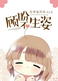 顾盼不生姿小说阅读