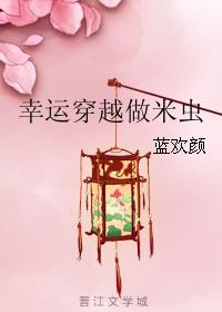 幸运穿越做米虫小说阅读