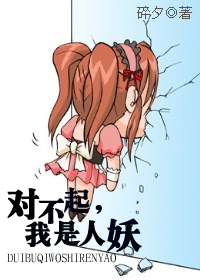 对不起，我是人妖小说阅读