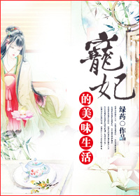 宠妃的美味生活小说阅读