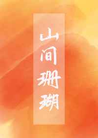 山间珊瑚小说阅读