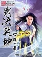 霸决乾坤小说阅读