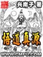 悟道真源小说阅读