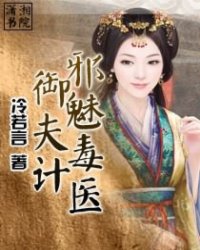 邪魅毒医御夫计