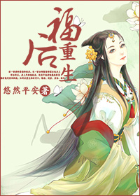 福后重生小说阅读