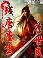 残唐重生李世民小说阅读