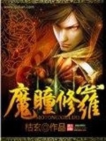 魔瞳修罗小说阅读