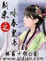 新宋之咏春皇帝小说阅读