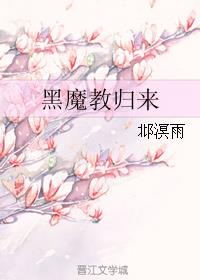 黑魔教归来