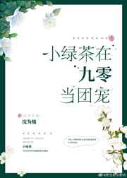 小绿茶在九零当团宠