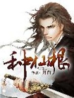 种仙根小说阅读