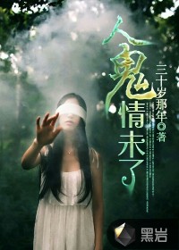 人鬼情未了小说阅读