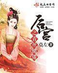 后宫之青丝缱绻小说阅读