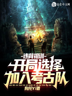 违背祖训：开局选择加入考古队小说阅读