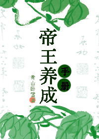 帝王养成手册小说阅读