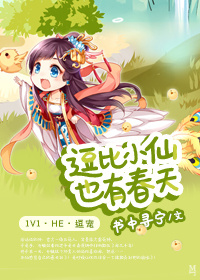 逗比小仙也有春天小说阅读