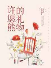 许愿熊的礼物小说阅读