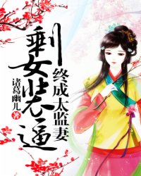 剩女装逼终成太监妻小说阅读