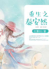 重生之秦安然小说阅读