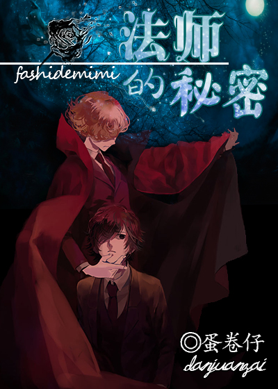 法师的秘密小说阅读