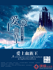 梦回伦敦之爱上血族王小说阅读