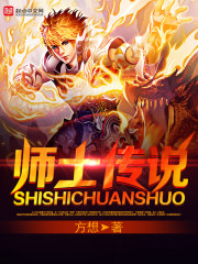 师士传说小说阅读