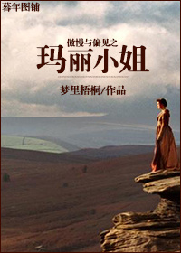 傲慢与偏见之玛丽小姐小说阅读
