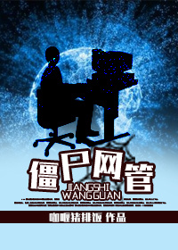 僵尸网管小说阅读
