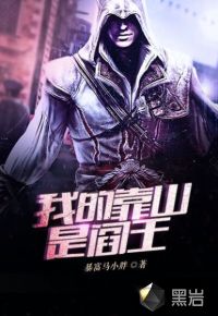 我的靠山是阎王小说阅读