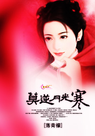 莫逆月光寒小说阅读